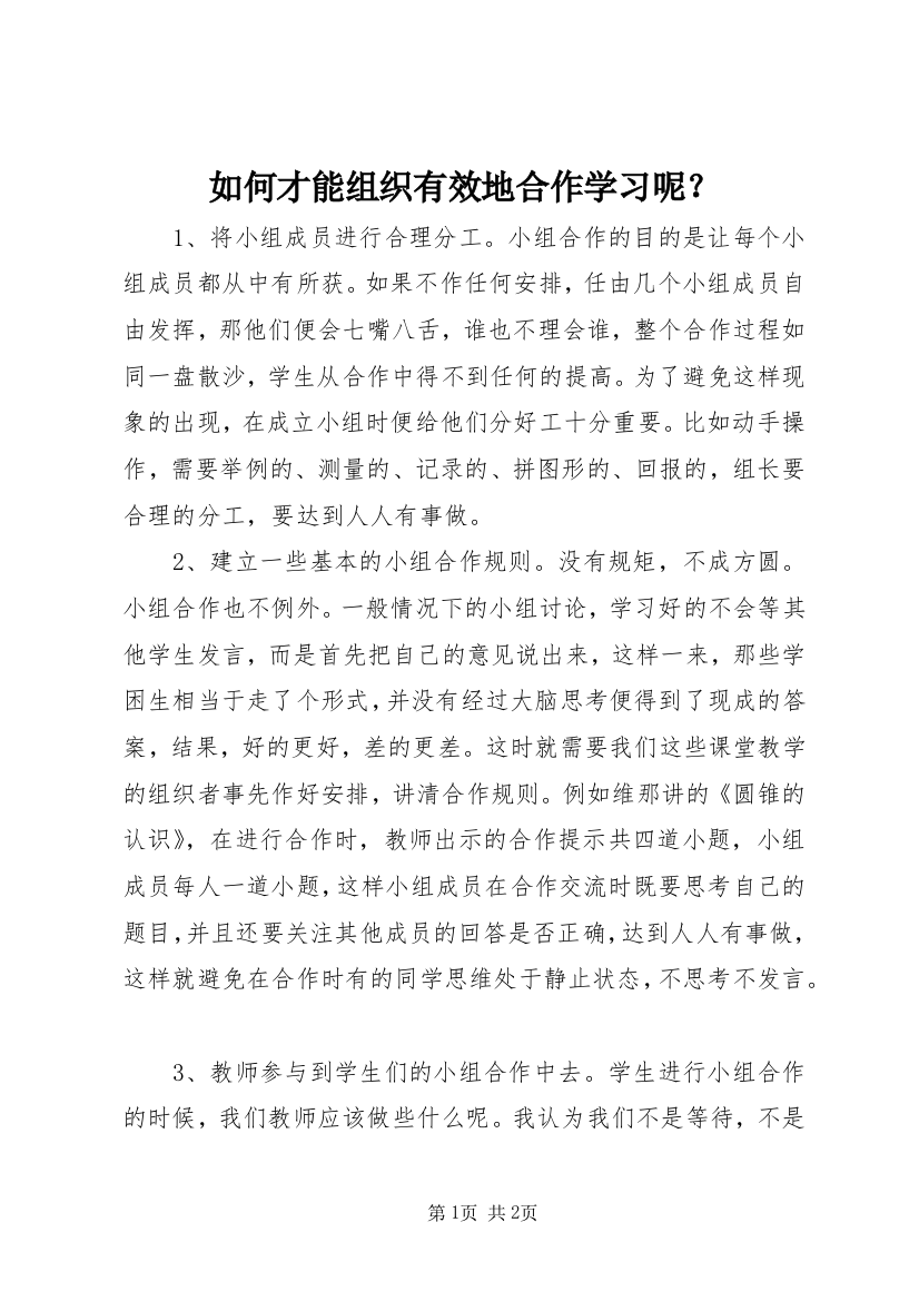 如何才能组织有效地合作学习呢？