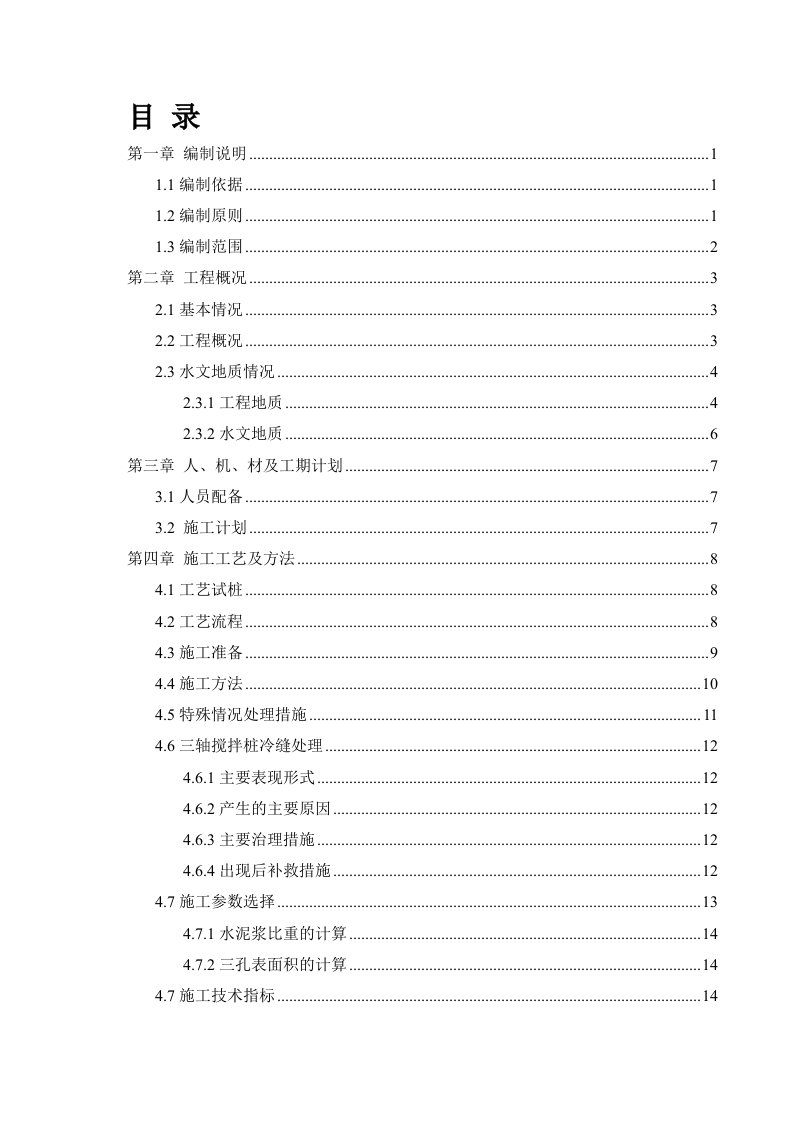 三轴搅拌桩止水帷幕施工方案