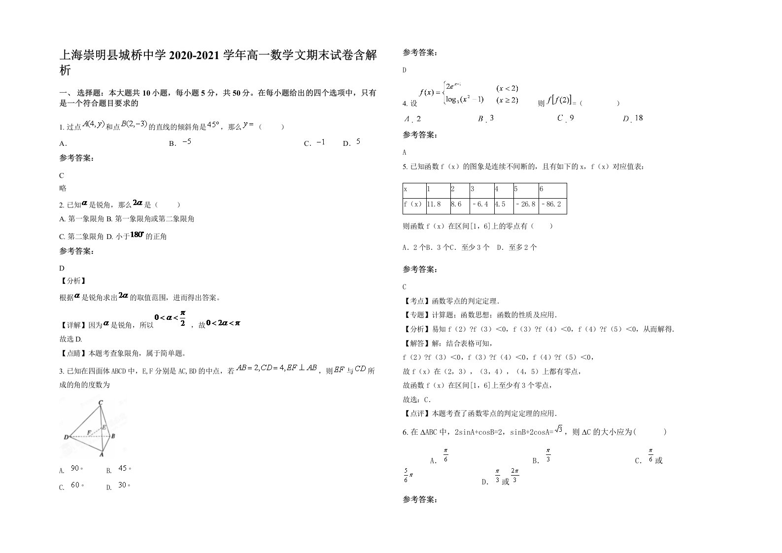 上海崇明县城桥中学2020-2021学年高一数学文期末试卷含解析