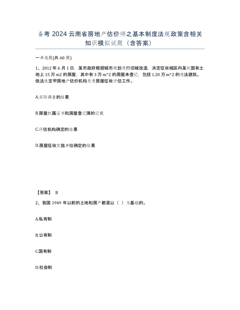 备考2024云南省房地产估价师之基本制度法规政策含相关知识模拟试题含答案