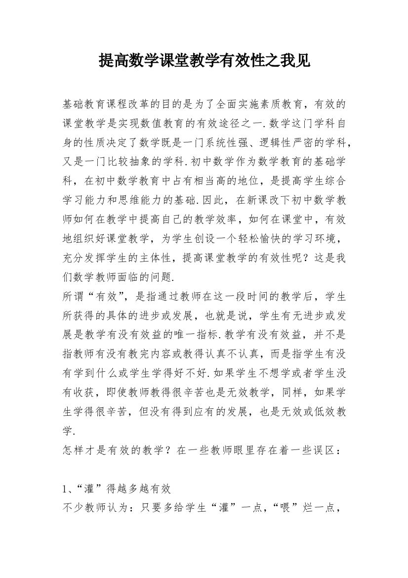 提高数学课堂教学有效性之我见