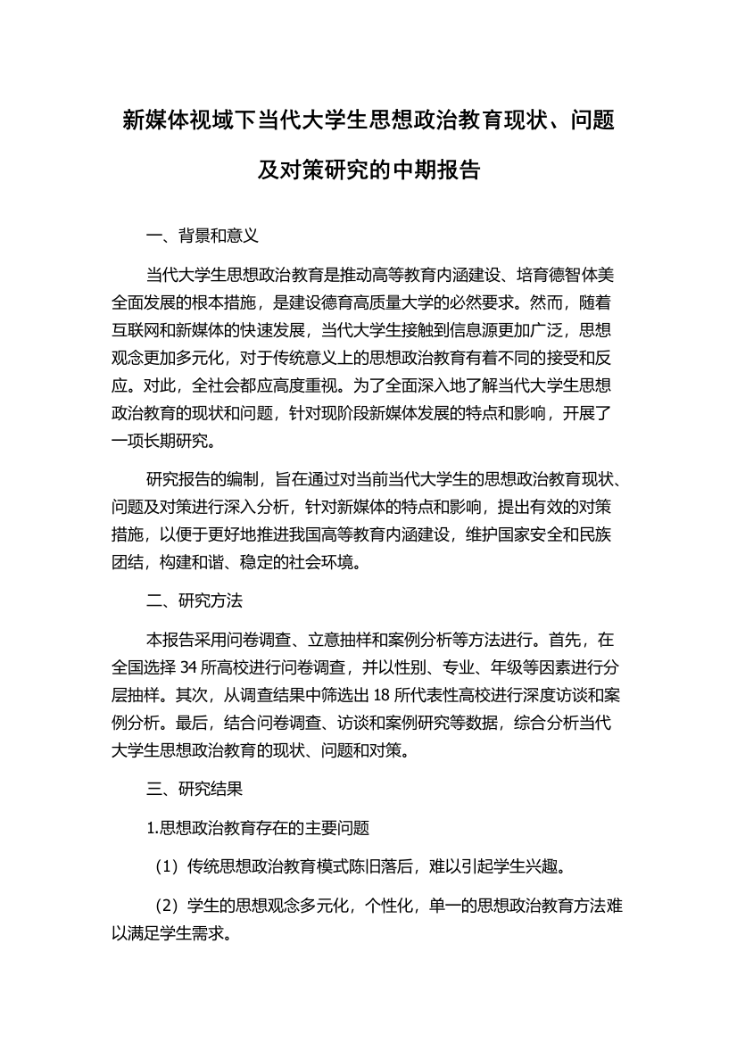 新媒体视域下当代大学生思想政治教育现状、问题及对策研究的中期报告