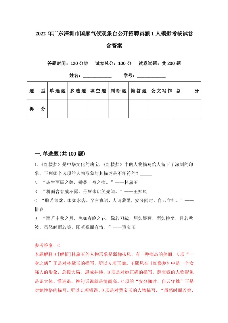 2022年广东深圳市国家气候观象台公开招聘员额1人模拟考核试卷含答案2