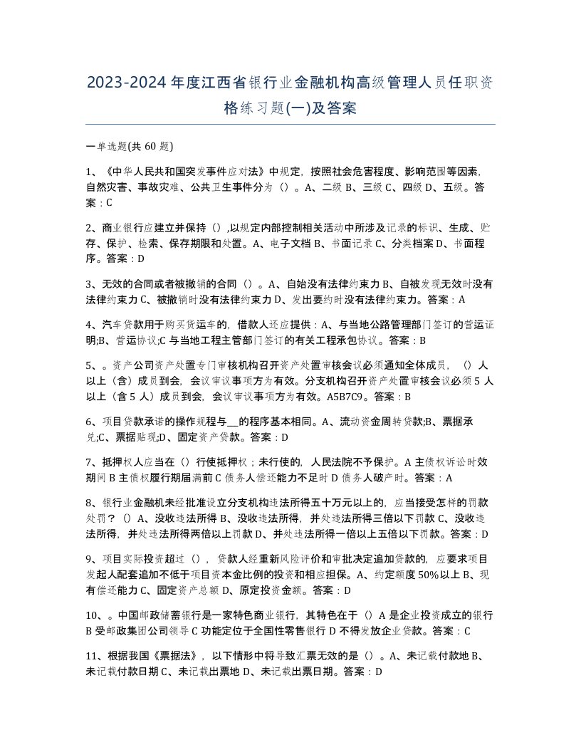 2023-2024年度江西省银行业金融机构高级管理人员任职资格练习题一及答案