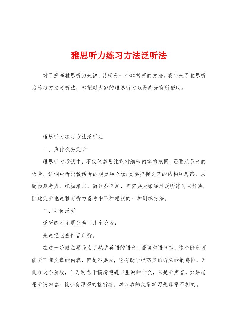 雅思听力练习方法泛听法