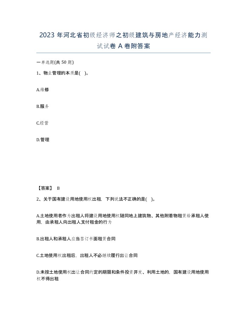 2023年河北省初级经济师之初级建筑与房地产经济能力测试试卷A卷附答案