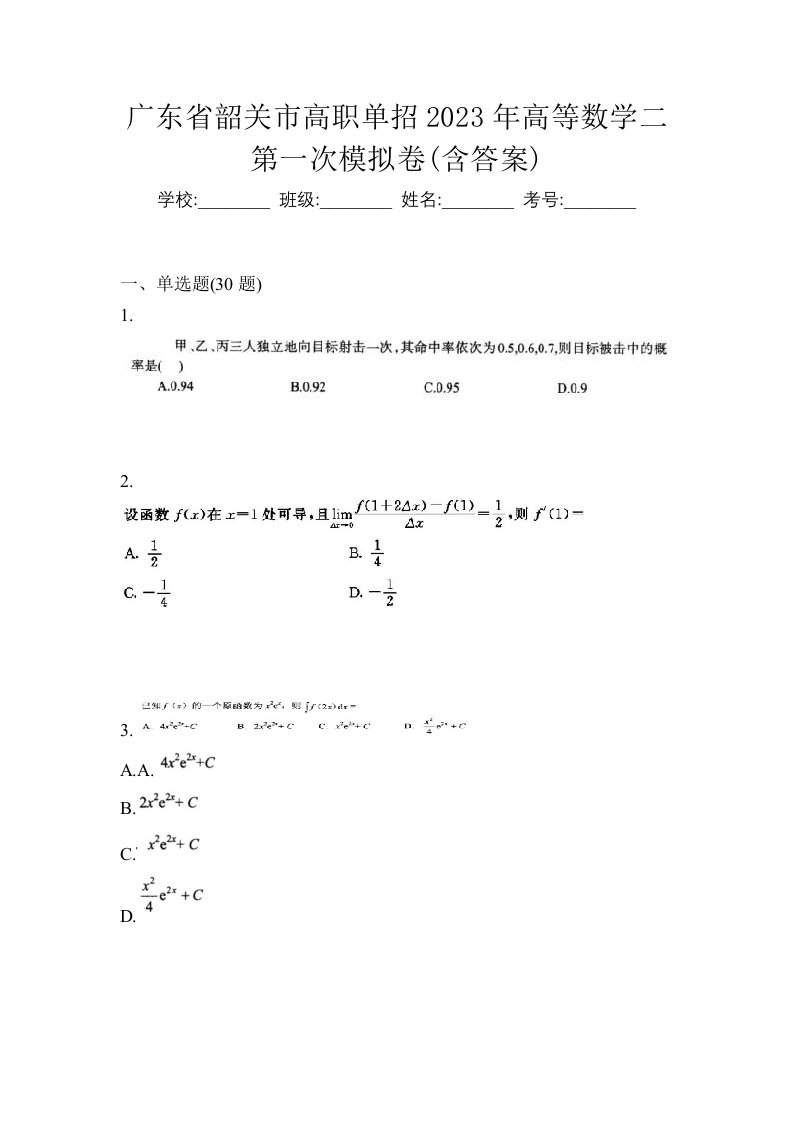 广东省韶关市高职单招2023年高等数学二第一次模拟卷含答案