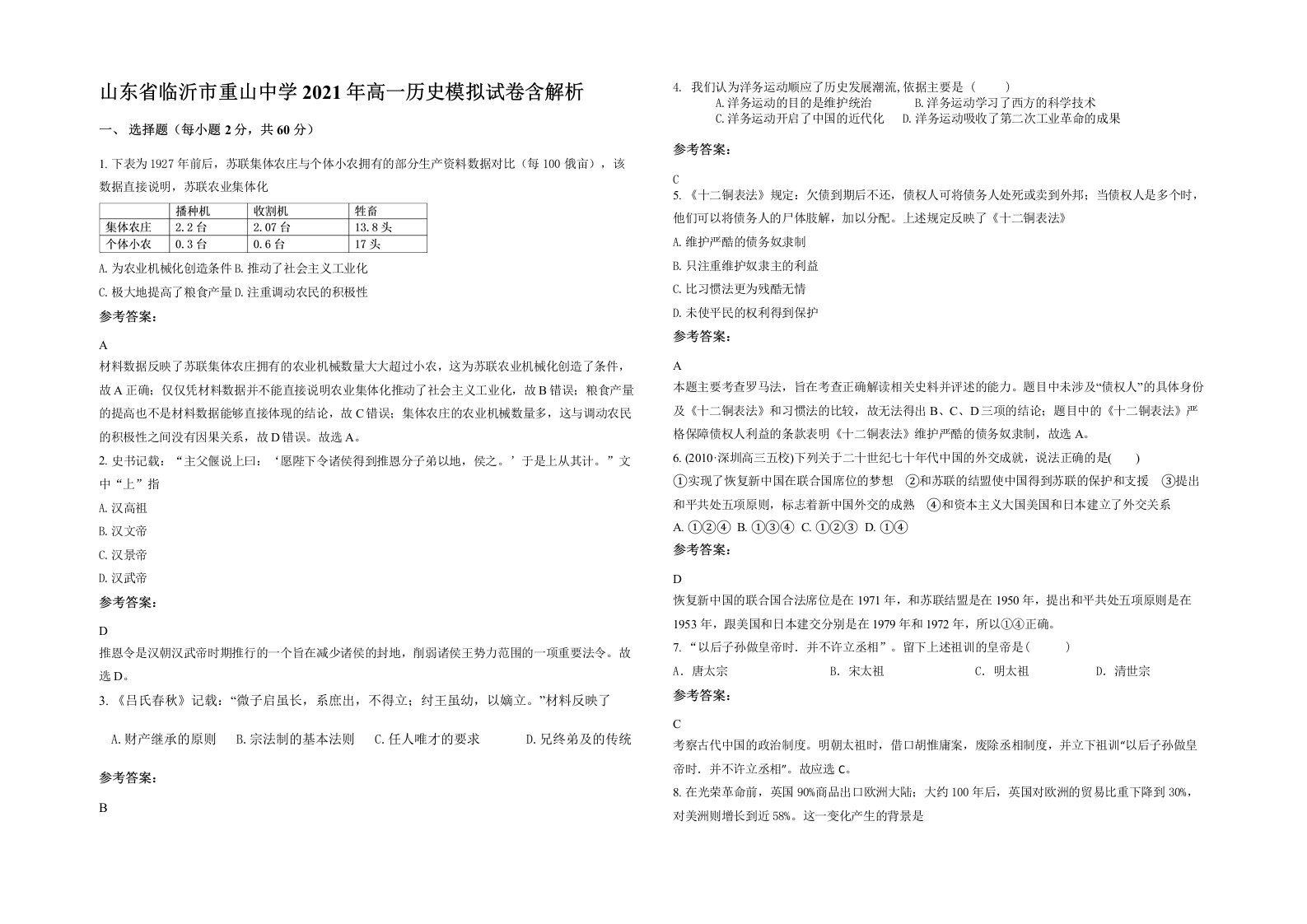 山东省临沂市重山中学2021年高一历史模拟试卷含解析