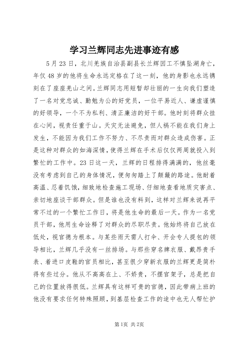 学习兰辉同志先进事迹有感