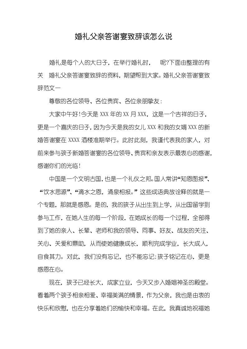 婚礼父亲答谢宴致辞该怎么说