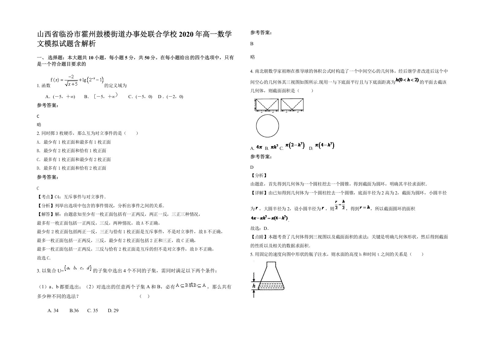 山西省临汾市霍州鼓楼街道办事处联合学校2020年高一数学文模拟试题含解析