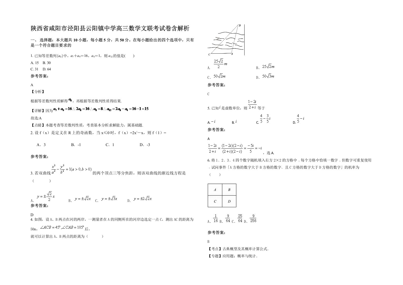 陕西省咸阳市泾阳县云阳镇中学高三数学文联考试卷含解析