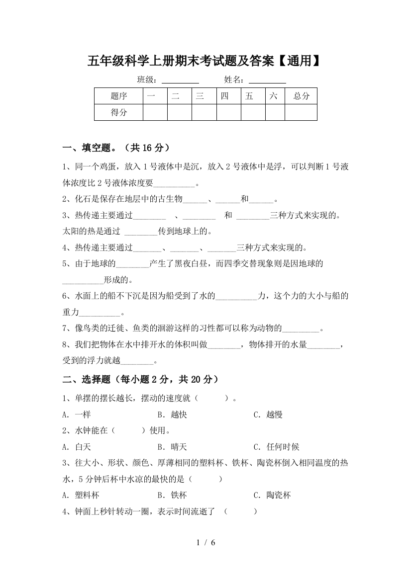 五年级科学上册期末考试题及答案【通用】