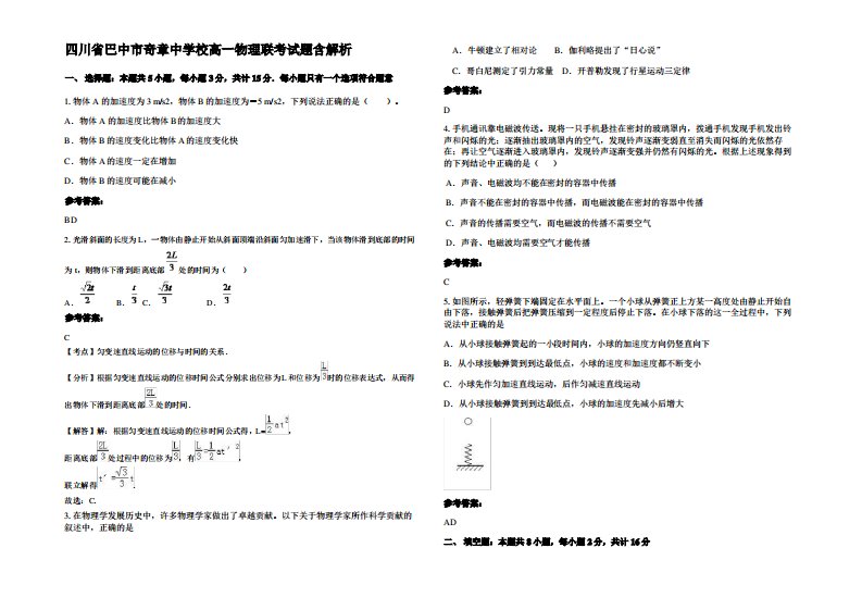 四川省巴中市奇章中学校高一物理联考试题带解析