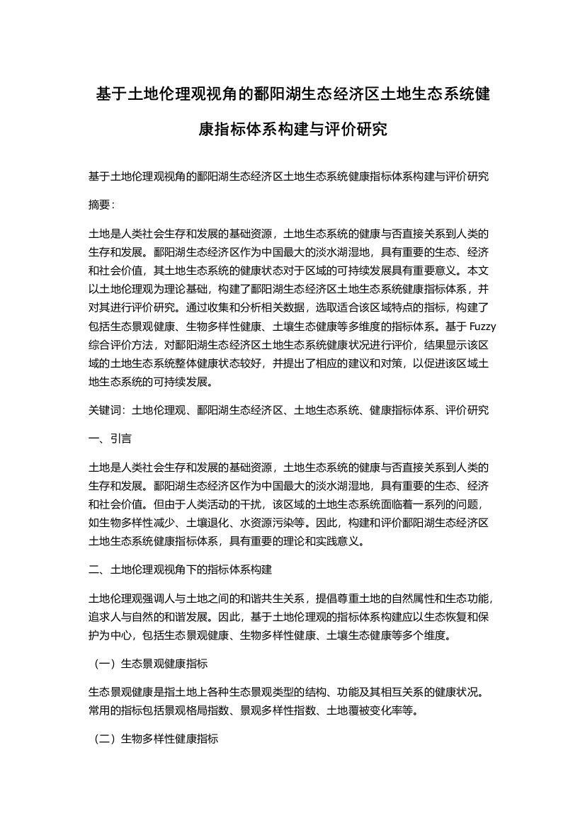 基于土地伦理观视角的鄱阳湖生态经济区土地生态系统健康指标体系构建与评价研究