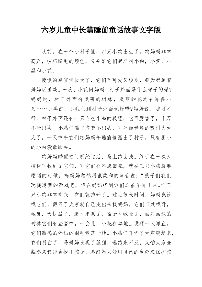 六岁儿童中长篇睡前童话故事文字版