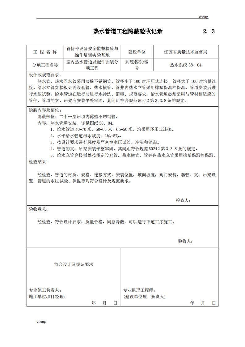 热水管道工程隐蔽验收记录