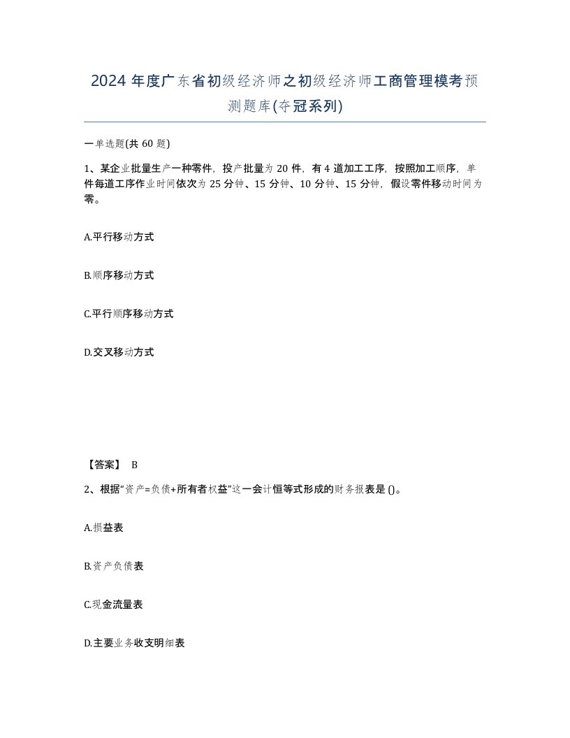 2024年度广东省初级经济师之初级经济师工商管理模考预测题库夺冠系列