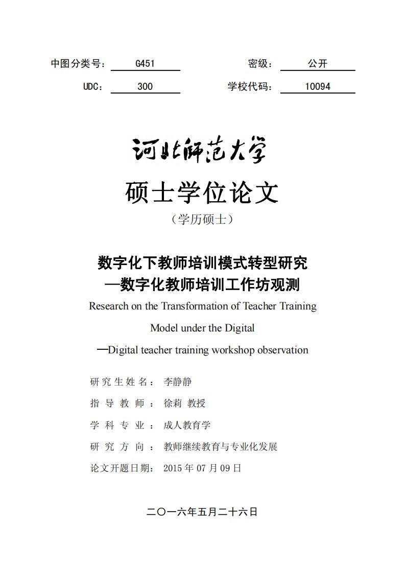 数字化下教师培训模式转型研究