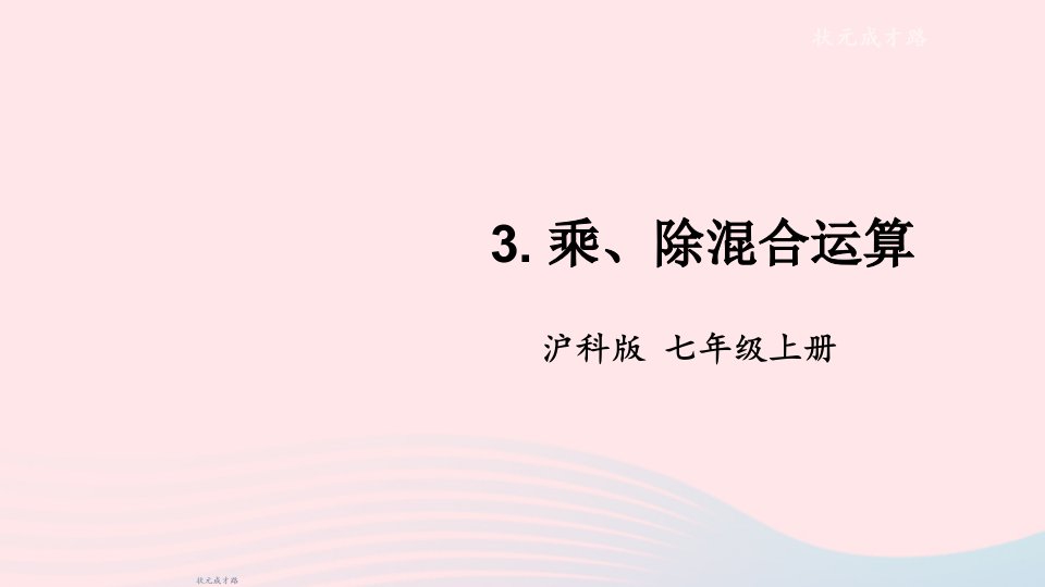 2023七年级数学上册第1章有理数1.5有理数的乘除3乘除混合运算上课课件新版沪科版