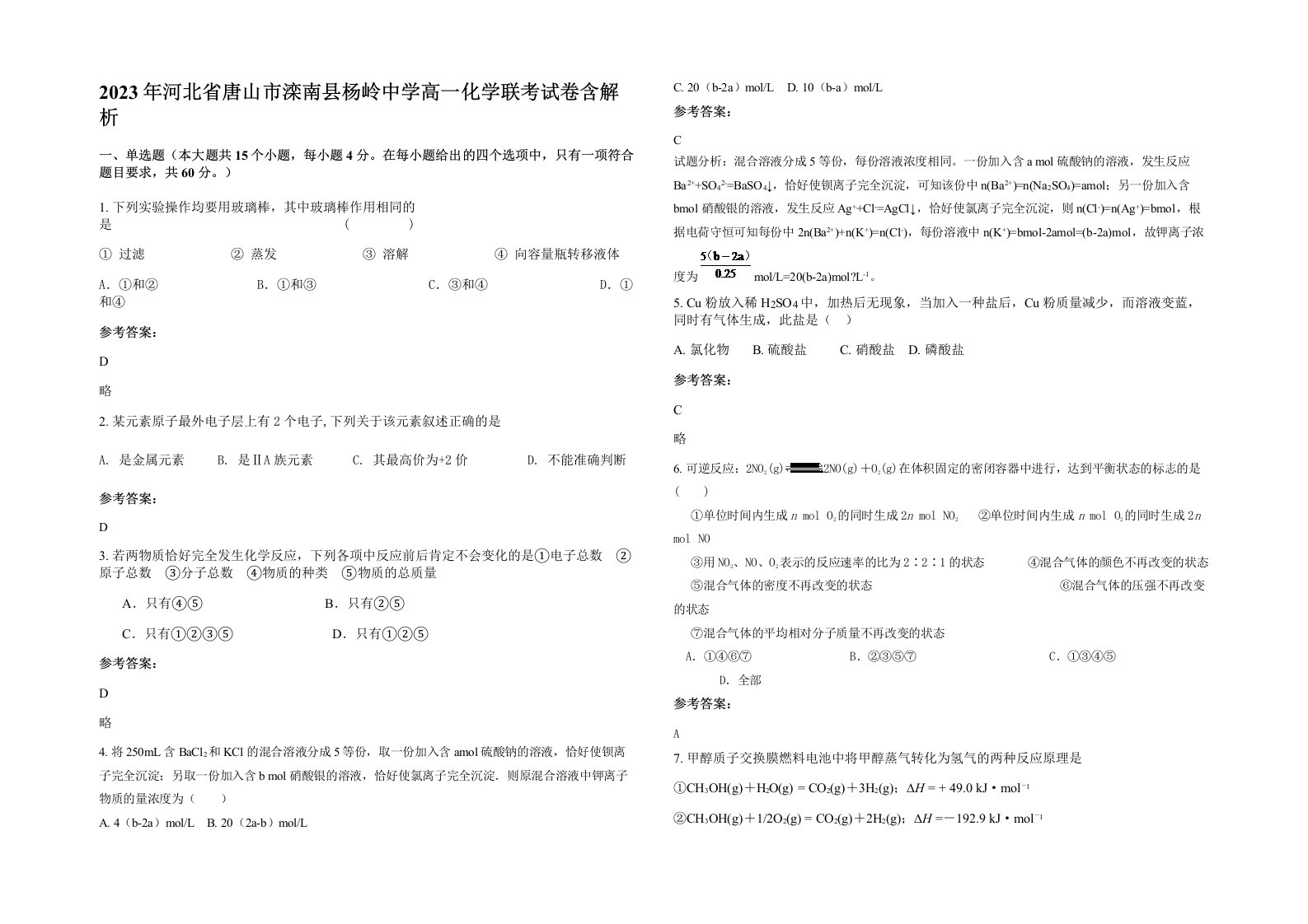 2023年河北省唐山市滦南县杨岭中学高一化学联考试卷含解析