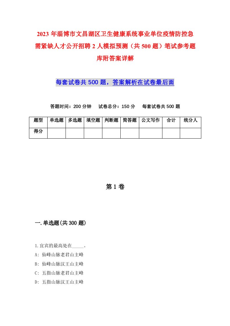 2023年淄博市文昌湖区卫生健康系统事业单位疫情防控急需紧缺人才公开招聘2人模拟预测共500题笔试参考题库附答案详解