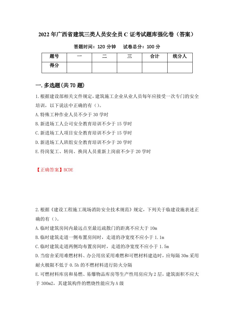 2022年广西省建筑三类人员安全员C证考试题库强化卷答案72