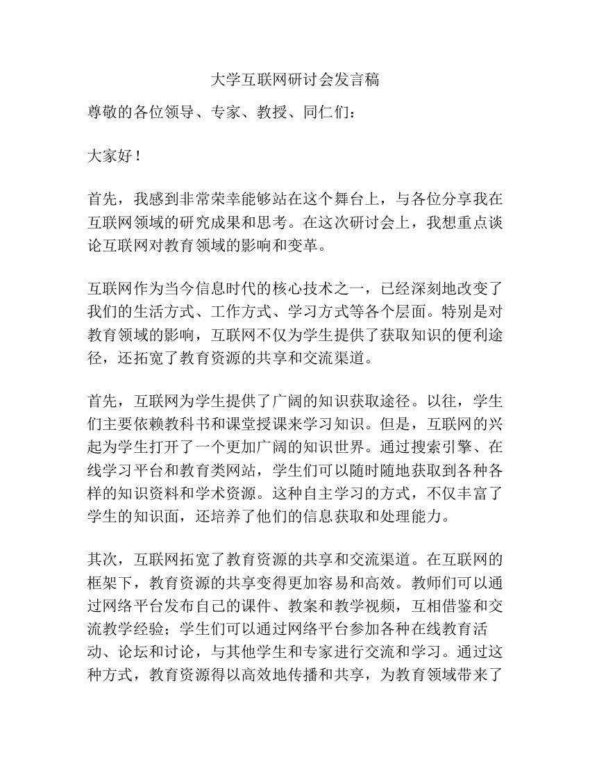 大学互联网研讨会发言稿