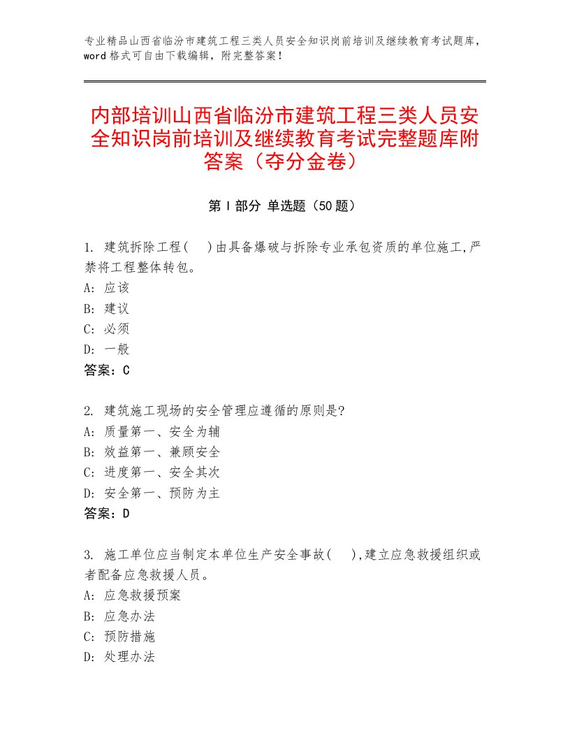 内部培训山西省临汾市建筑工程三类人员安全知识岗前培训及继续教育考试完整题库附答案（夺分金卷）