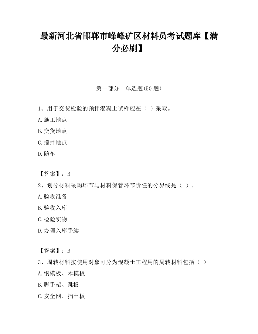 最新河北省邯郸市峰峰矿区材料员考试题库【满分必刷】