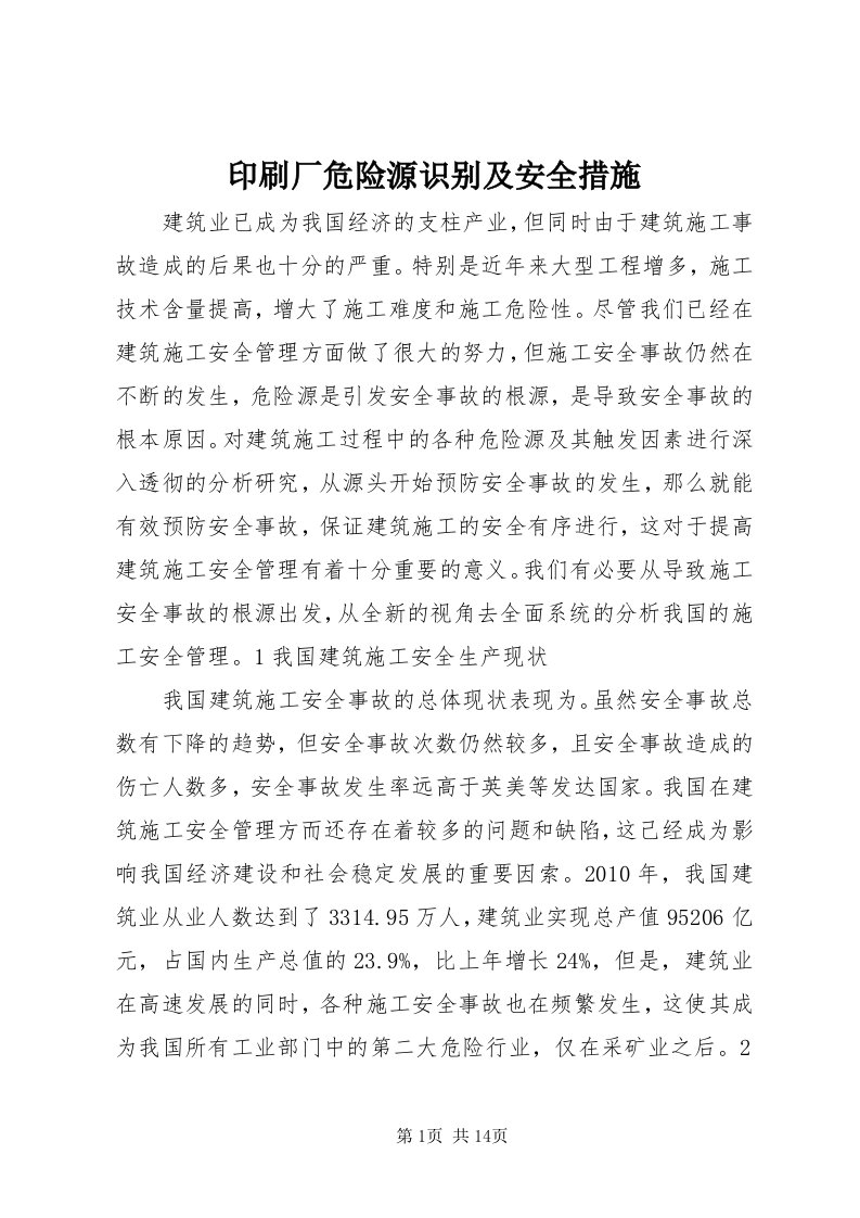 7印刷厂危险源识别及安全措施