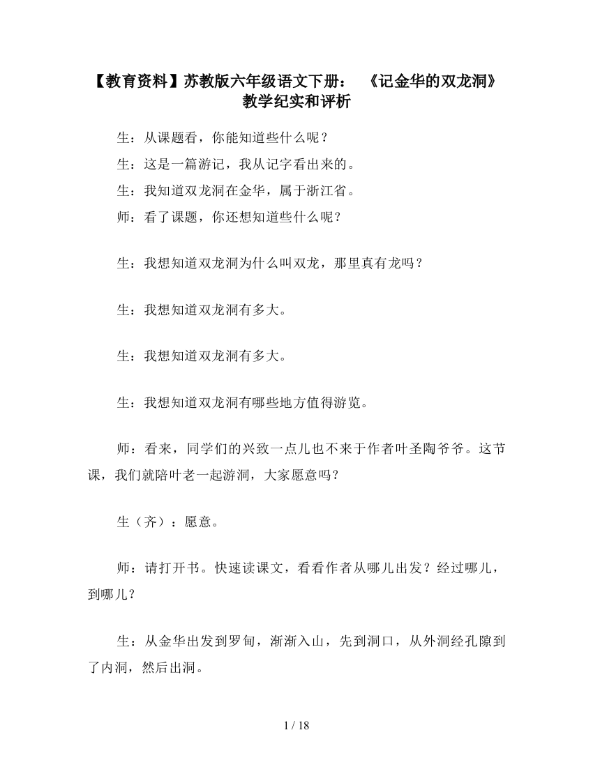 【教育资料】苏教版六年级语文下册：-《记金华的双龙洞》教学纪实和评析