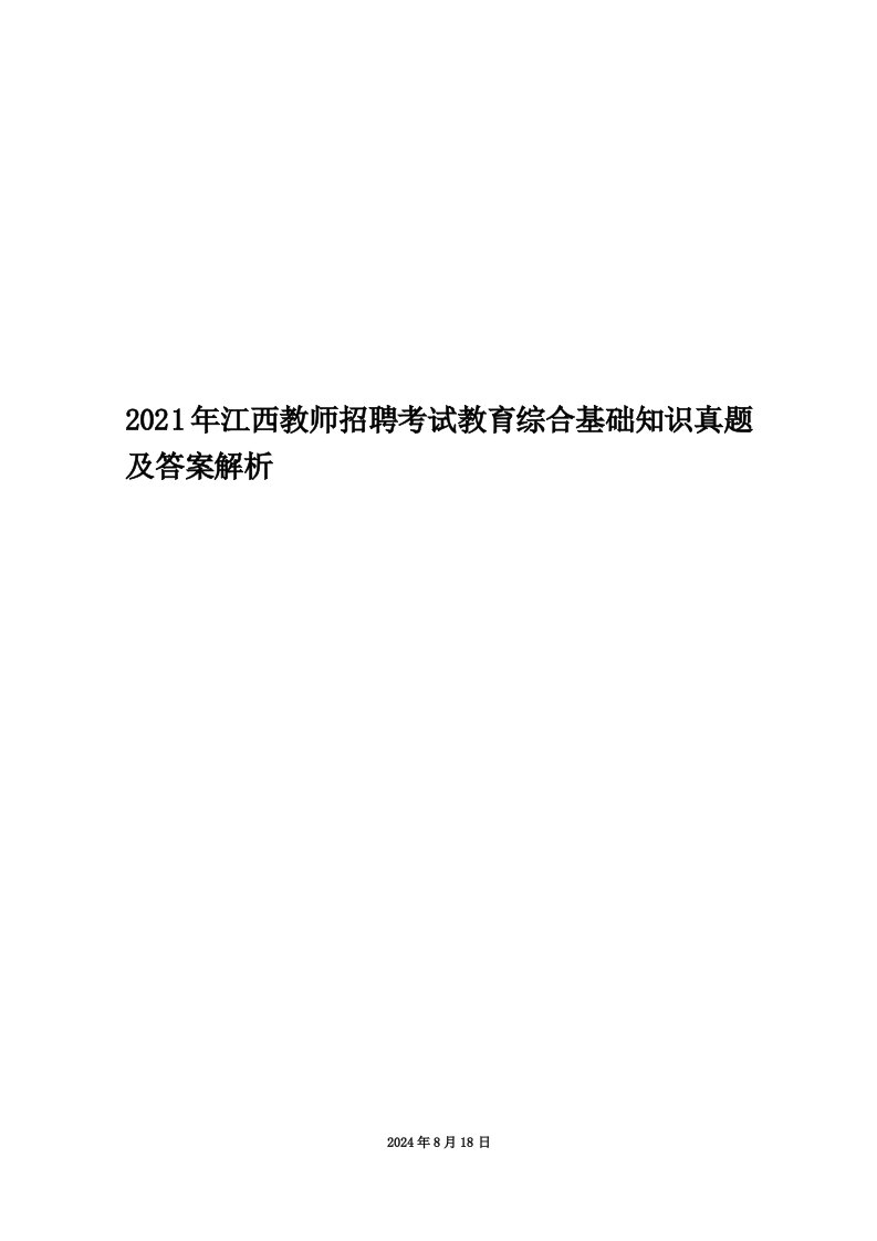 2021年江西教师招聘考试教育综合基础知识真题及答案解析