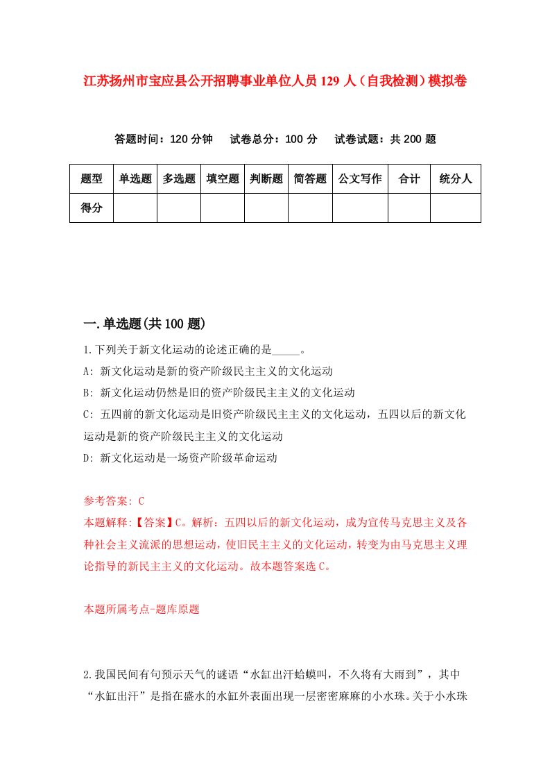 江苏扬州市宝应县公开招聘事业单位人员129人自我检测模拟卷第1版