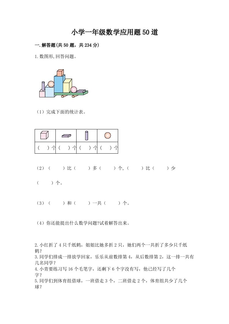 小学一年级数学应用题50道含完整答案【易错题】