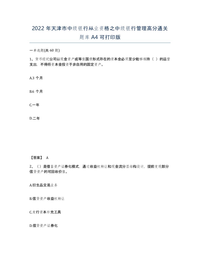 2022年天津市中级银行从业资格之中级银行管理高分通关题库A4可打印版