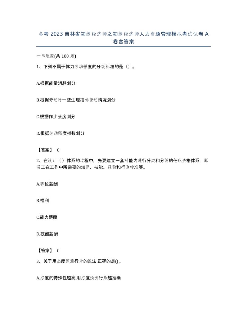 备考2023吉林省初级经济师之初级经济师人力资源管理模拟考试试卷A卷含答案