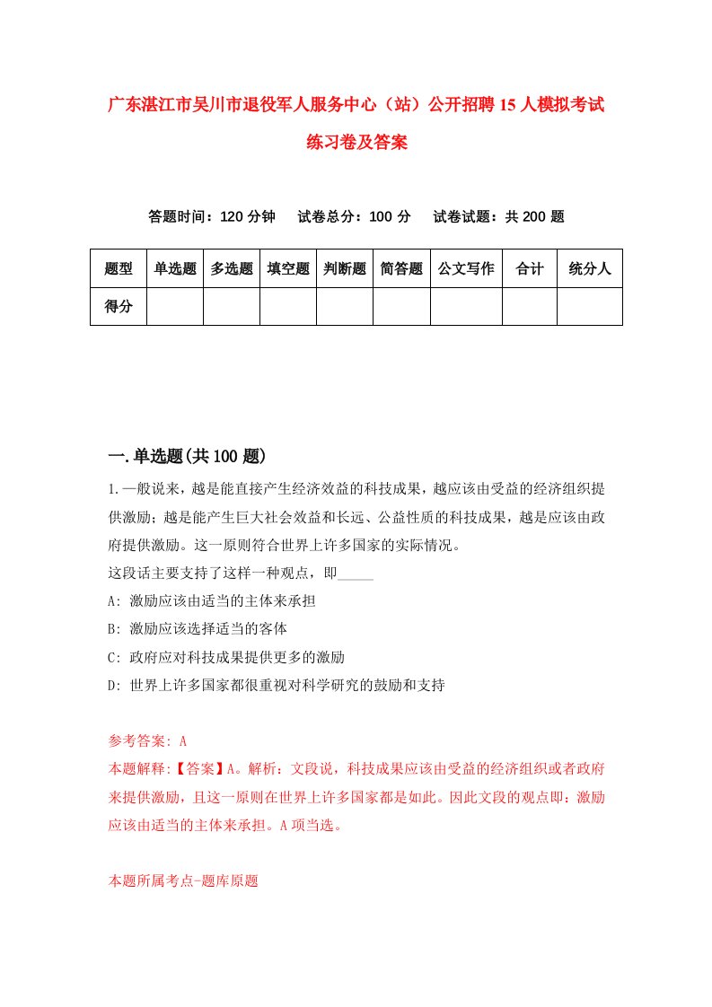 广东湛江市吴川市退役军人服务中心站公开招聘15人模拟考试练习卷及答案第5期