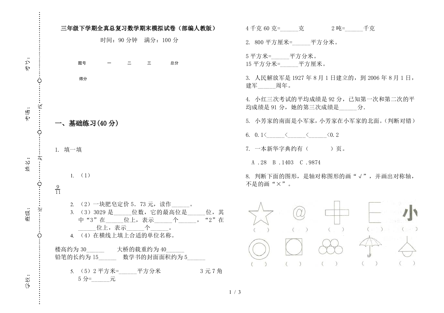 三年级下学期全真总复习数学期末模拟试卷(部编人教版)