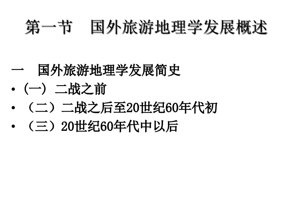 2旅游地理学发展简史