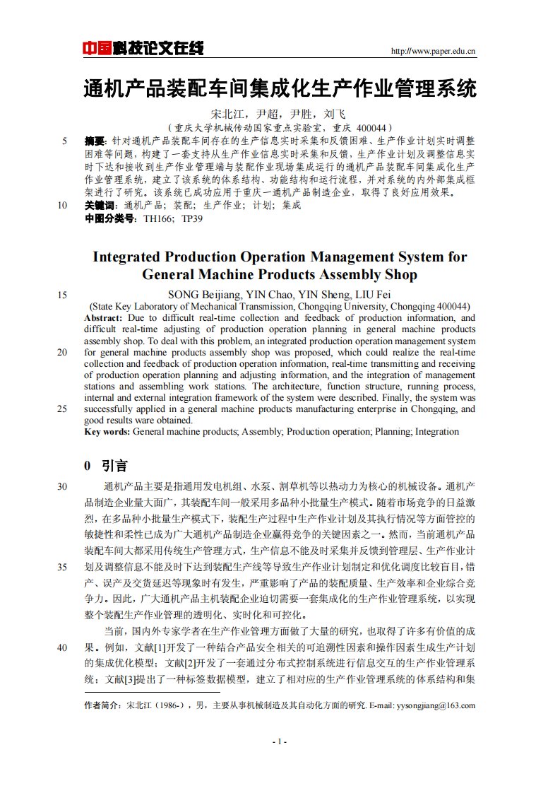 通机产品装配车间集成化生产作业管理系统