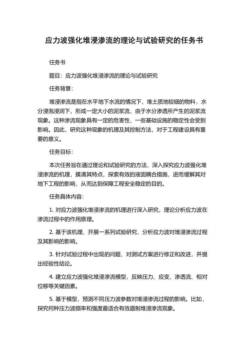 应力波强化堆浸渗流的理论与试验研究的任务书