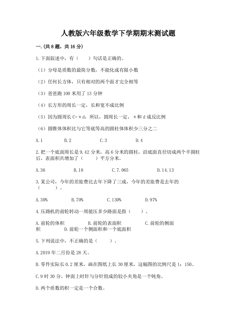 人教版六年级数学下学期期末测试题精品（达标题）