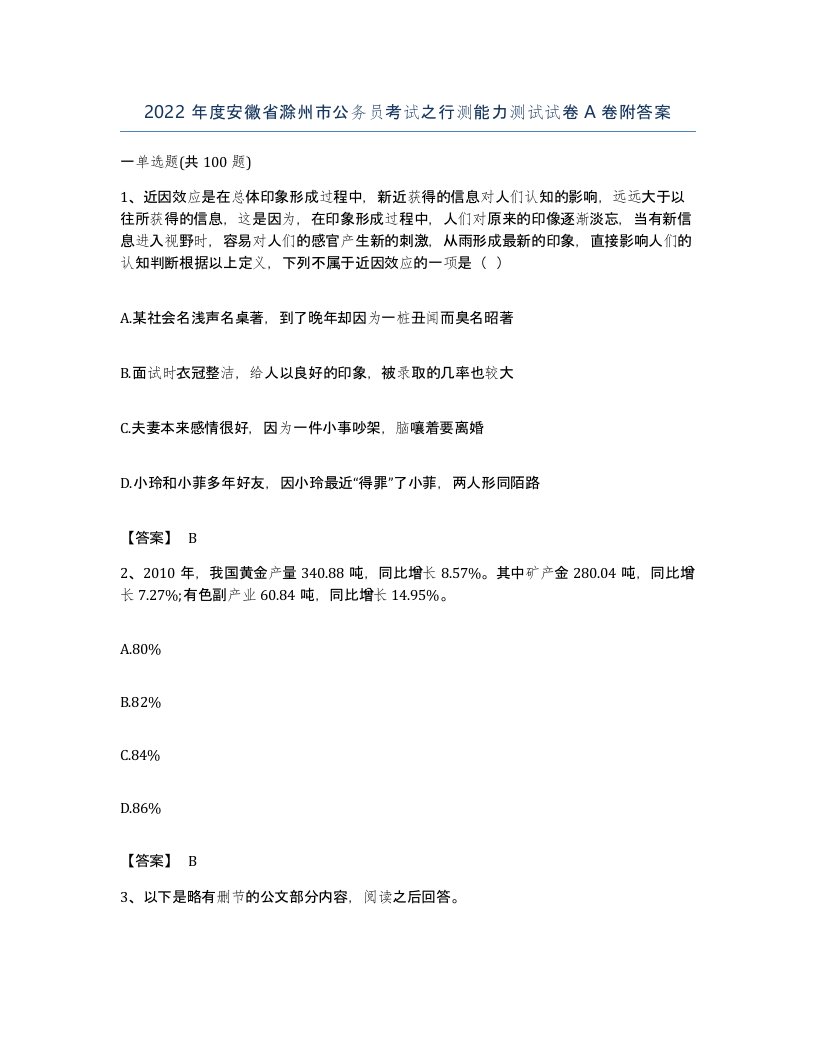 2022年度安徽省滁州市公务员考试之行测能力测试试卷A卷附答案