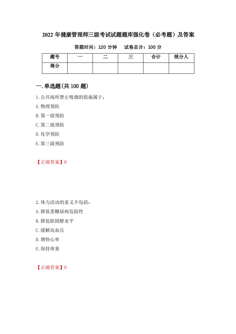 2022年健康管理师三级考试试题题库强化卷必考题及答案第17卷