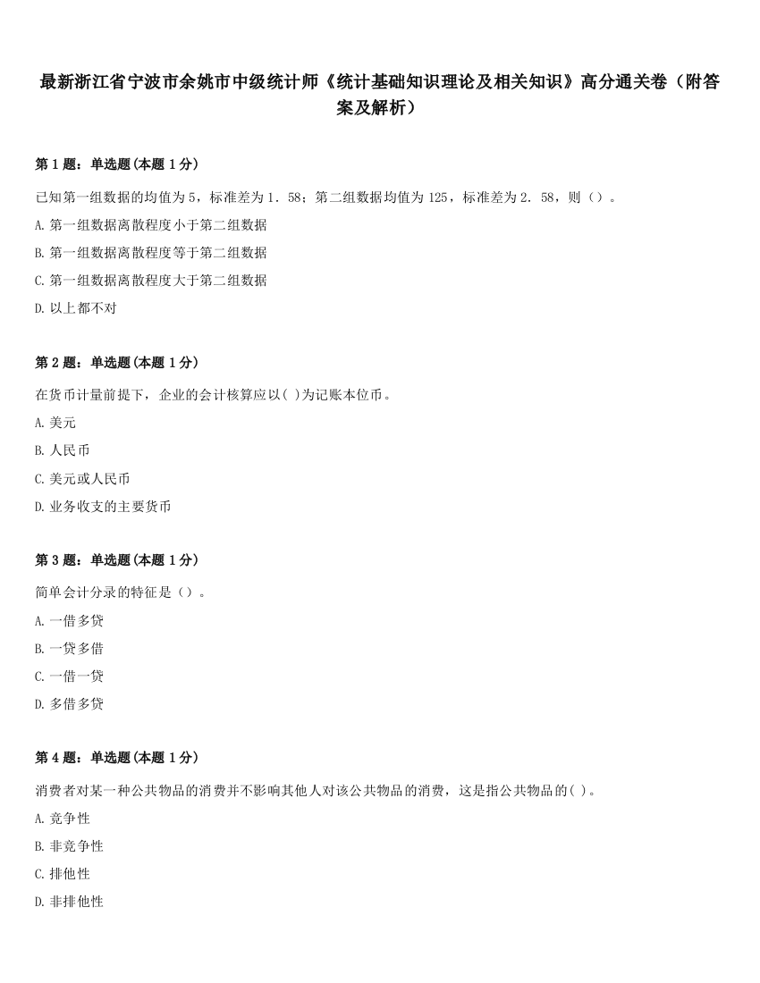 最新浙江省宁波市余姚市中级统计师《统计基础知识理论及相关知识》高分通关卷（附答案及解析）