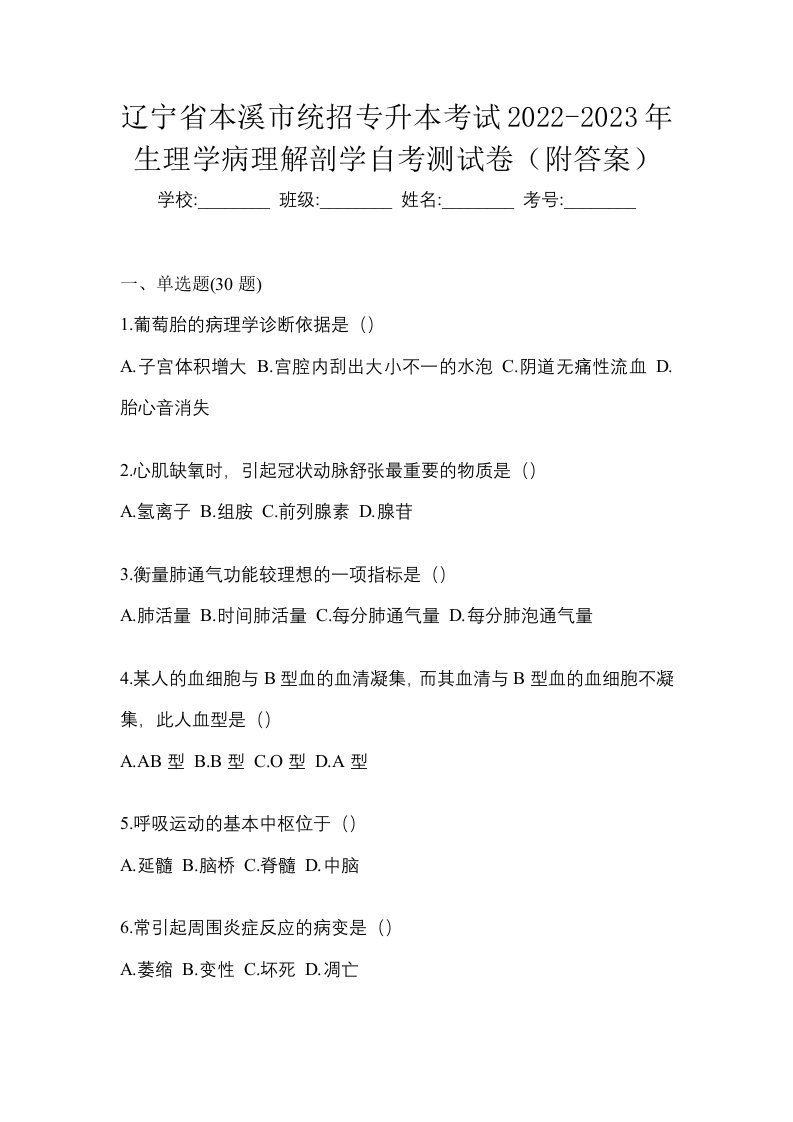 辽宁省本溪市统招专升本考试2022-2023年生理学病理解剖学自考测试卷附答案