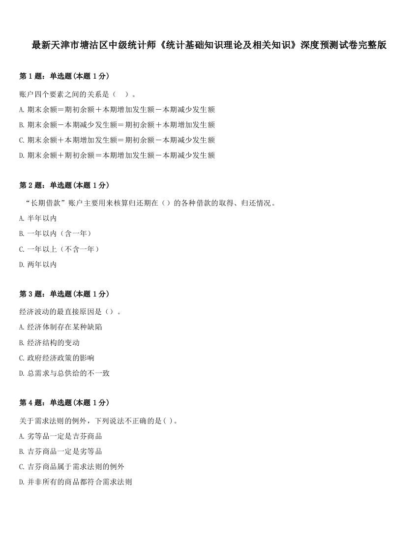 最新天津市塘沽区中级统计师《统计基础知识理论及相关知识》深度预测试卷完整版