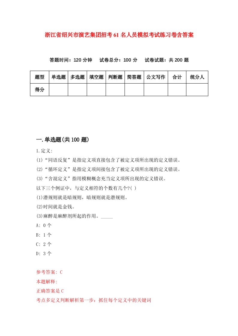 浙江省绍兴市演艺集团招考61名人员模拟考试练习卷含答案第2套