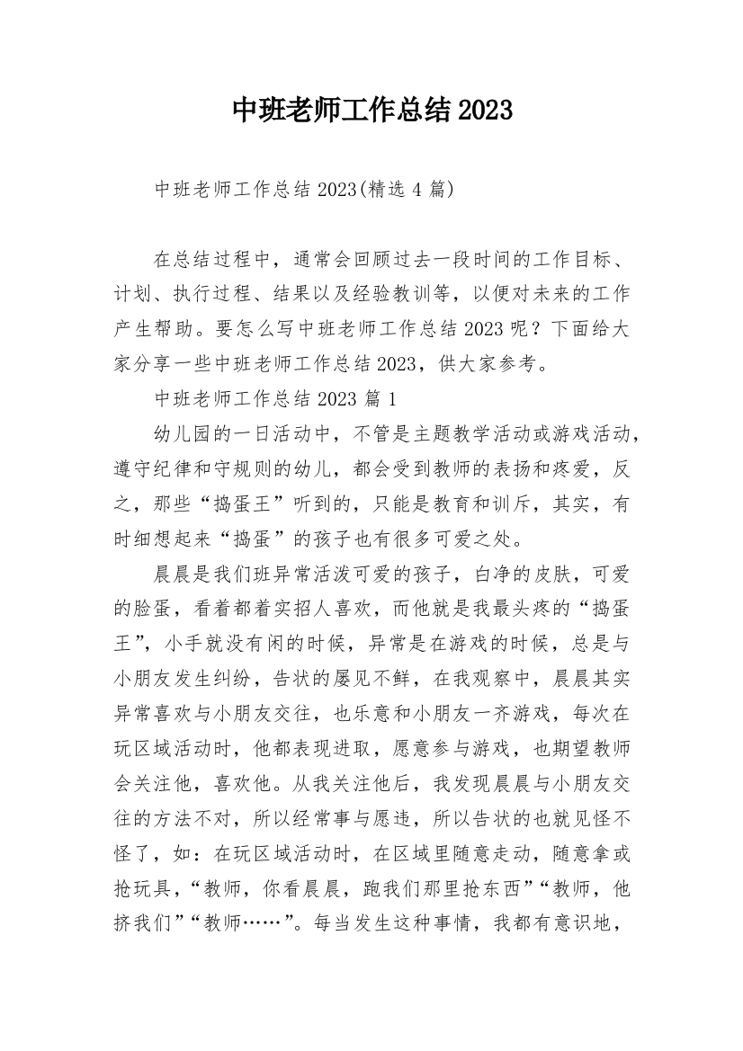 中班老师工作总结2023